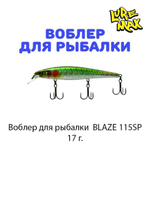 Воблер для рыбалки LureMax BLAZE