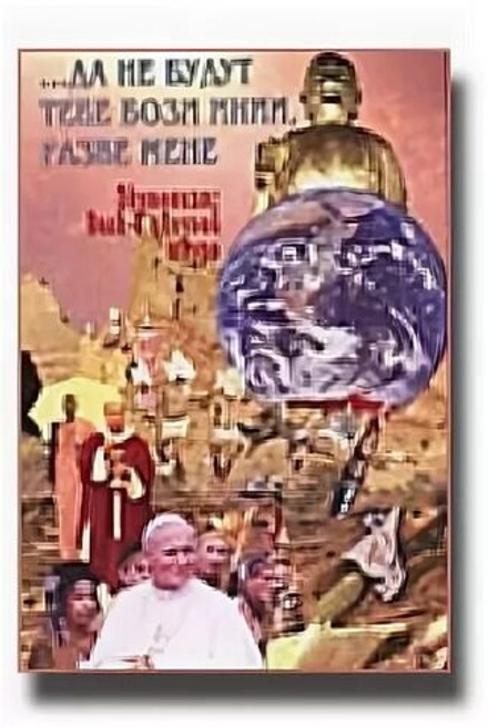 Да не будут тебе Бози инии, разве мене (Ника)