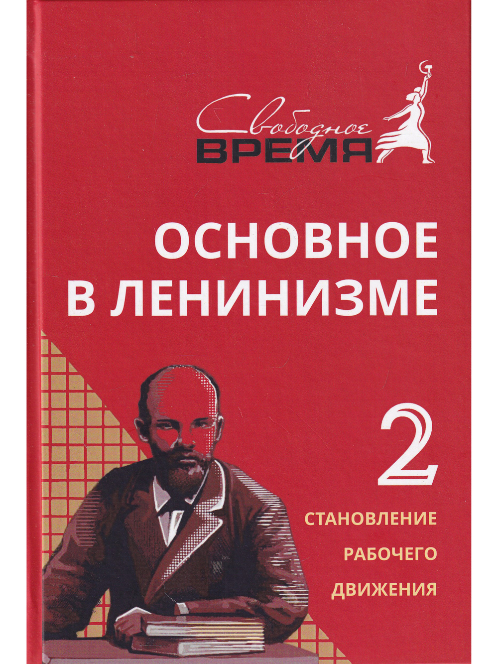 Основное в ЛЕНИНИЗМЕ том 2, 1895-1897