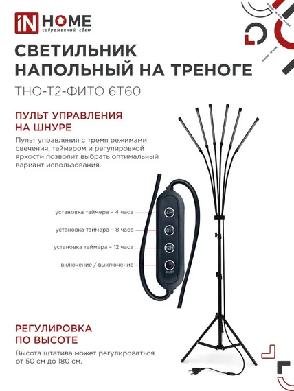 Светильник напольный на треноге светодиодный ТНО-Т2-ФИТО красно-синий 6Т60 60Вт 6 плафонов, пульт на шнуре IN HOME