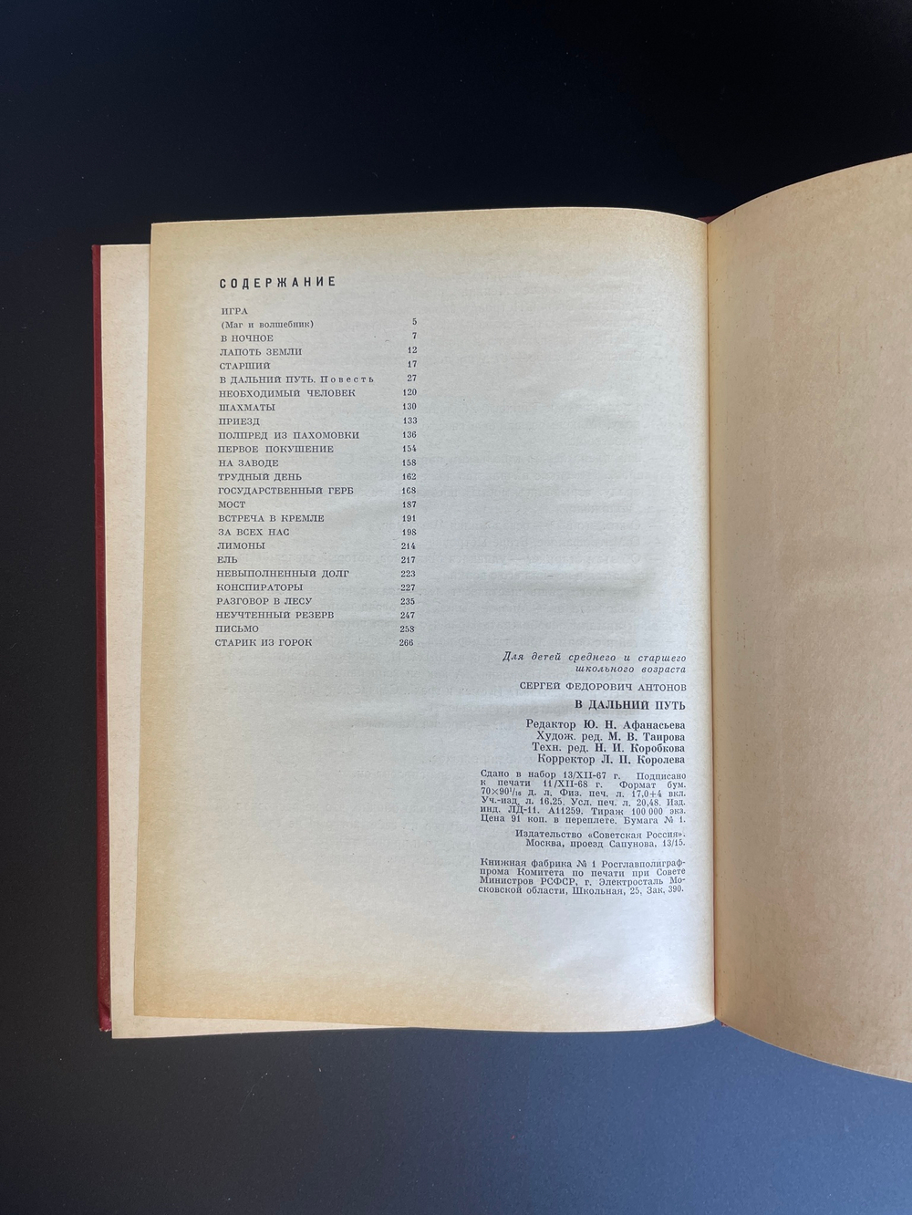 Книга В дальний путь. Повесть и рассказы о Ленине. С. Антонов в 1969 год СССР