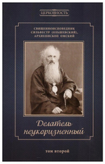 Делатель неукоризненный. Священномученик Сильвестр (Ольшевский) в 2-х томах