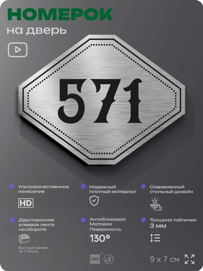 Номерок на дверь квартиры 571, для кабинета, офиса, шильдик 9 х 7 см, серебристый, Айдентика Технолоджи