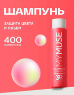 GraSS MY MUSE Шампунь для волос Защита цвета и увлажнение 400мл