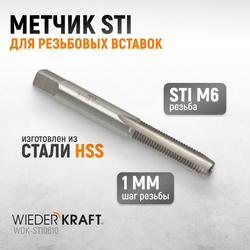 WDK-STI0610 Метчик STI для резьбовых вставок M6X1,0, HSS
