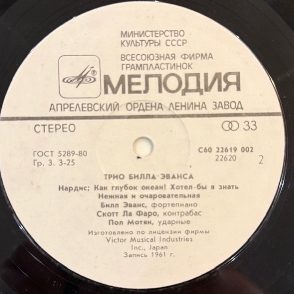 Виниловая пластинка Трио Билла Эванса — Трио Билла Эванса (Мелодия) LP