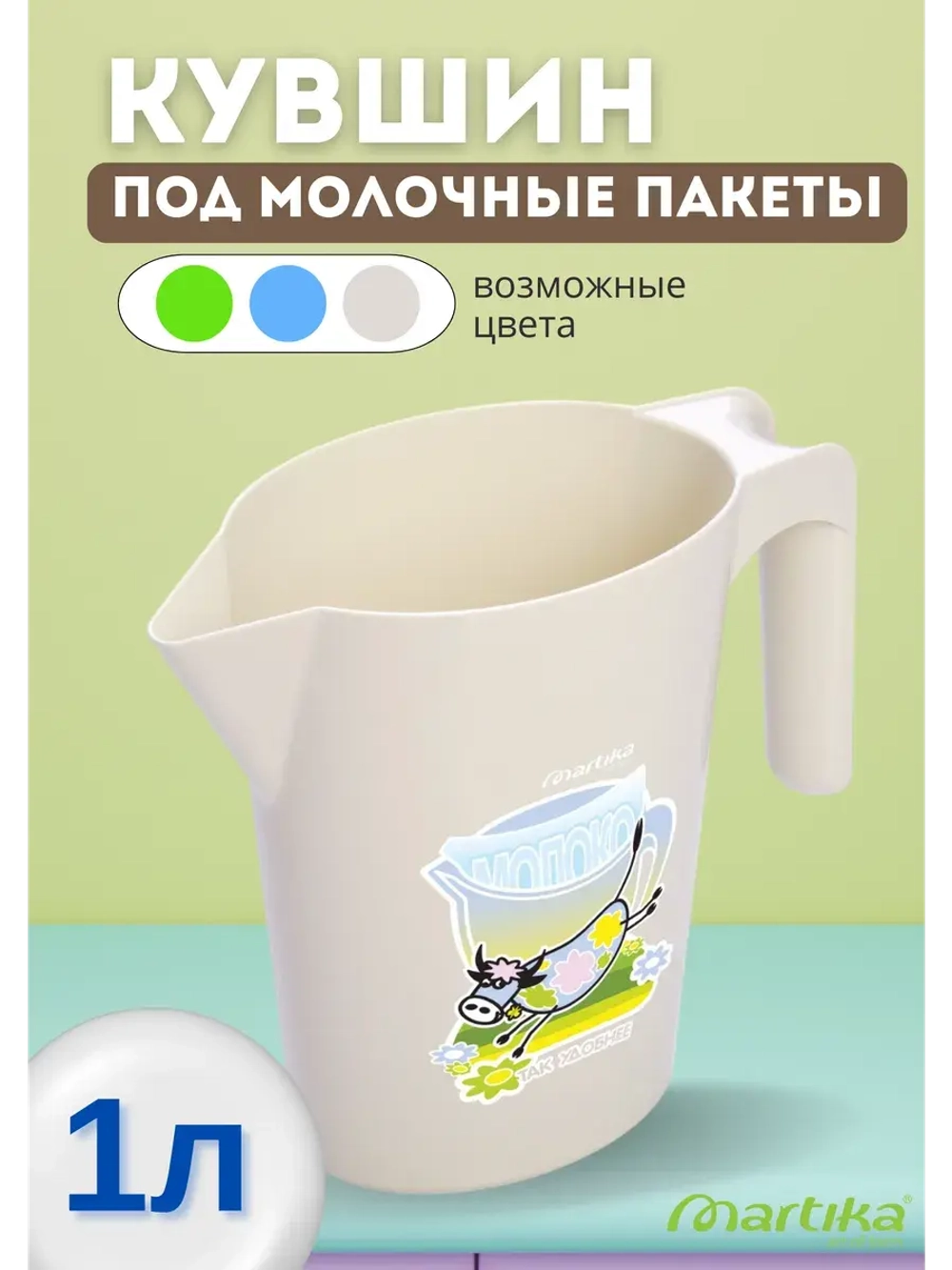 Кувшин-подставка 1л под молочные пакеты