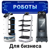 Сервисные роботы для бизнеса Сервисные роботы для бизнеса