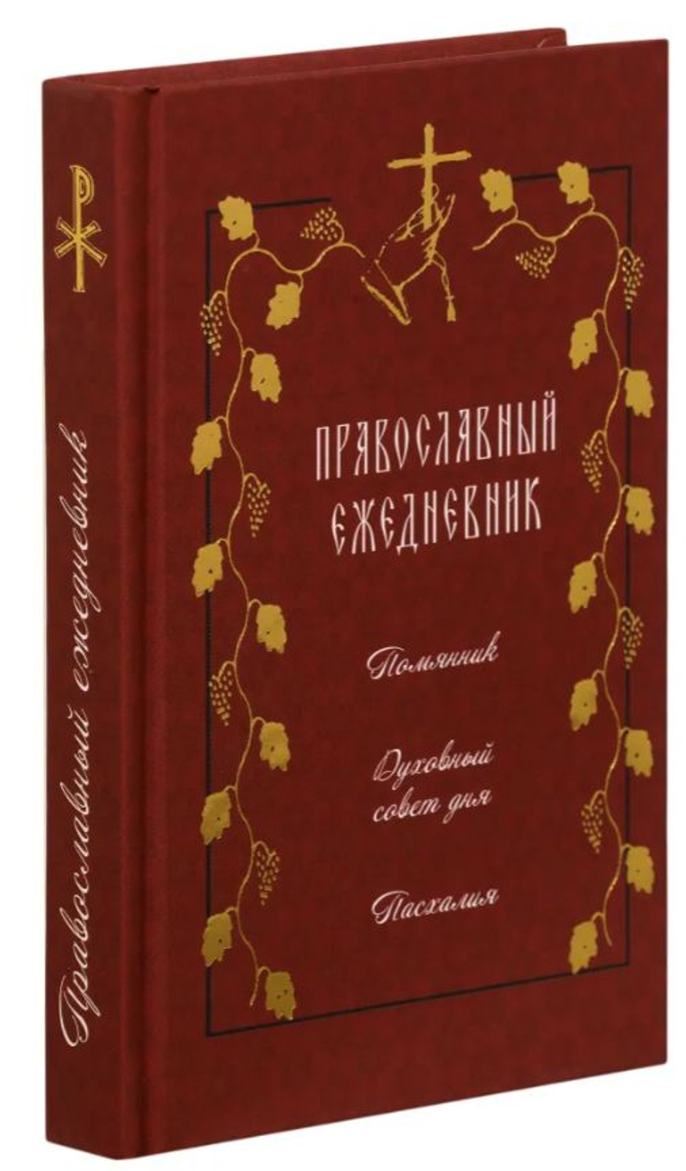 Православный ежедневник (недатированный). Помянник. Духовный совет дня. Пасхалия