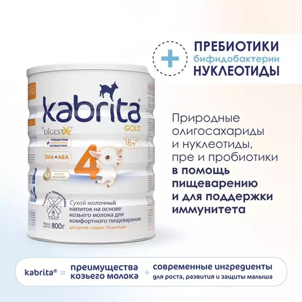 Сухой молочный напиток для комфортного пищеварения Kabrita 4 GOLD с 18 месяцев,800 гр