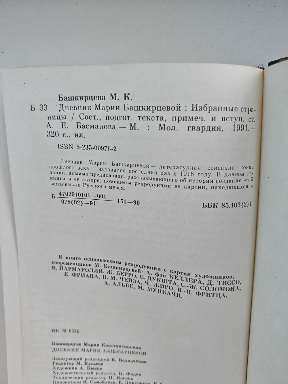 Дневник Марии Башкирцевой