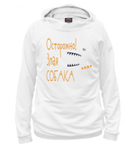 Толстовка "Злая собака - Зубы"