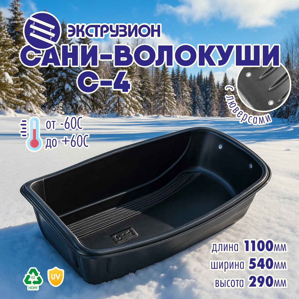 Сани-волокуши Экструзион С-4 (1100*540*290мм)