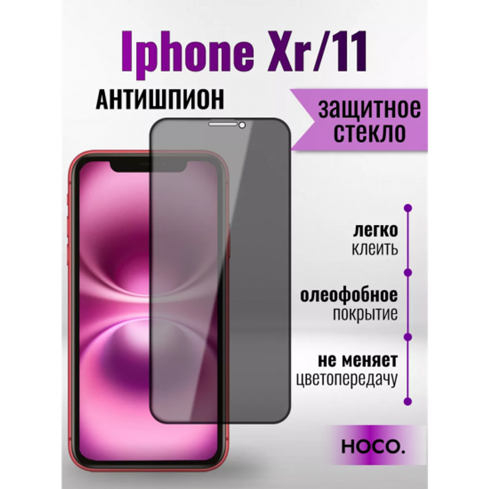 Защитное стекло на Айфон XR/11 Антишпион / для iPhone XR/11 премиального качества (G11) 013359 Черный