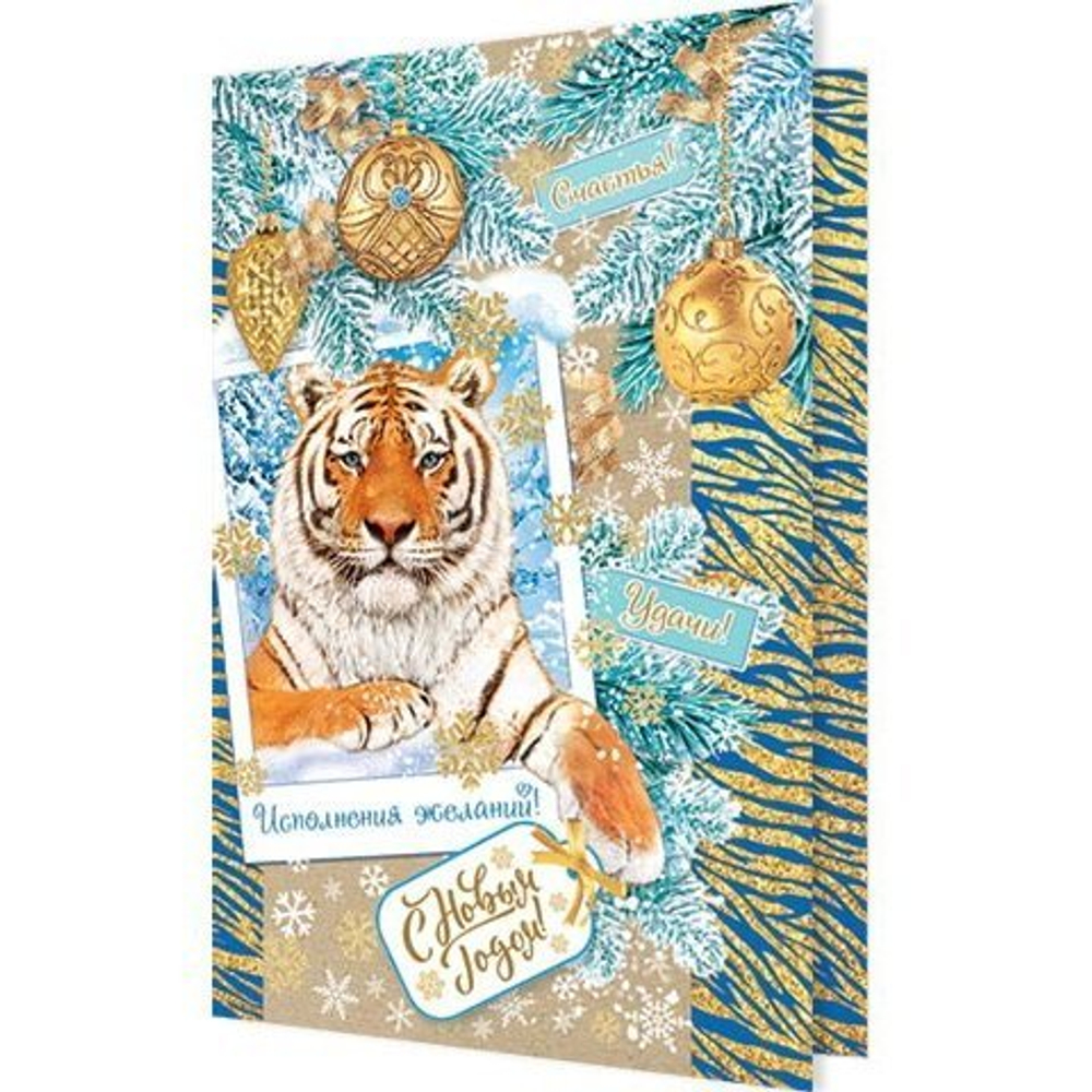 Открытка двойная "С Новым Годом!", 194х251 мм, с текстом, тигр