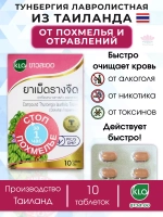 Тайское средство от похмелья при отравлениях Тунбергия