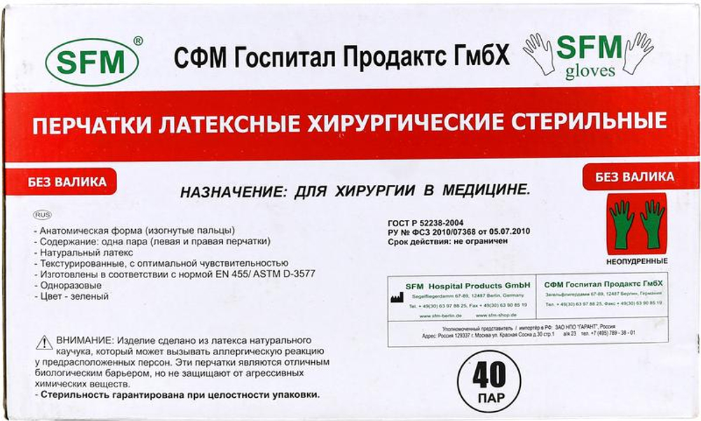 Перчатки хирургические стерильные латексные неопудренные SFM 40 пар