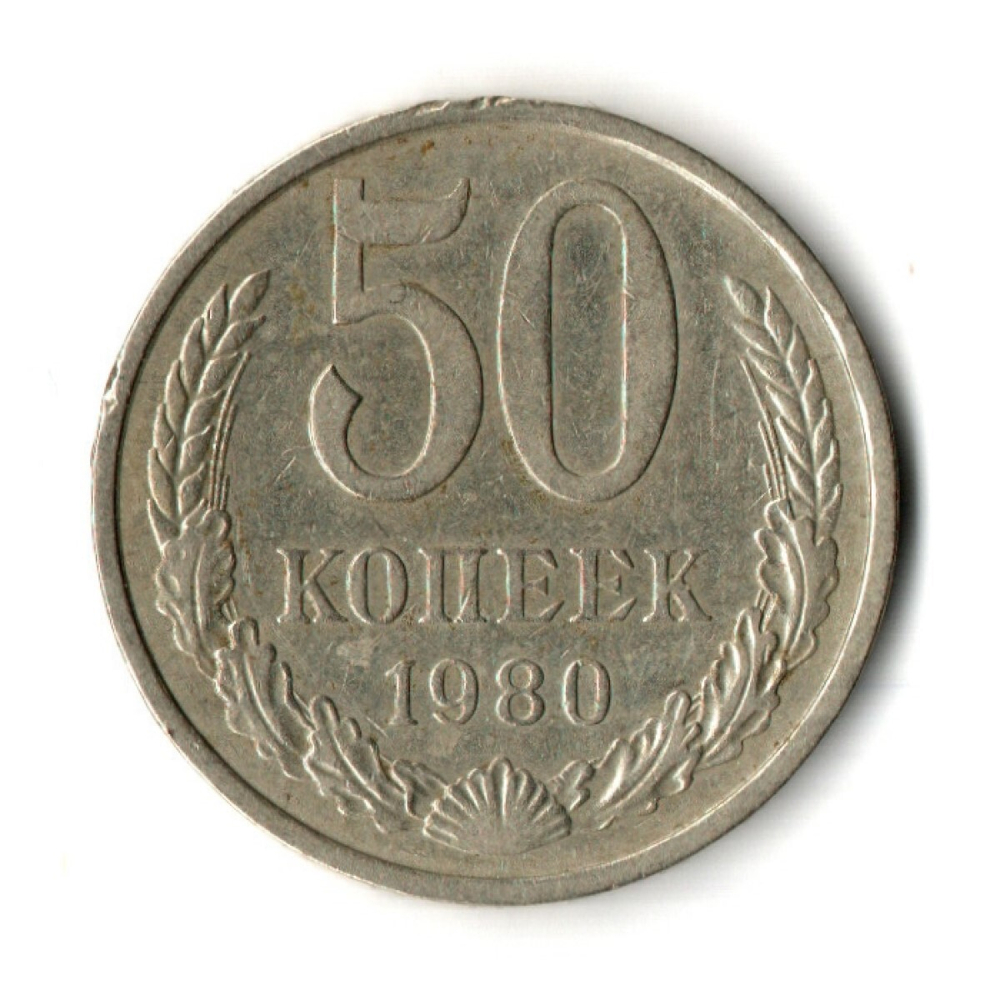 50 копеек 1980 год