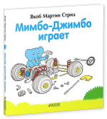 Мимбо-Джимбо играет
