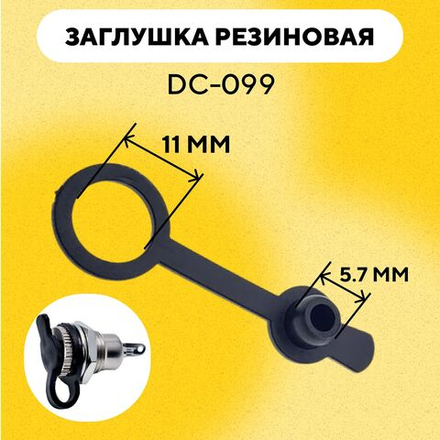 Резиновая заглушка DC-099 для разъема 5.5 мм