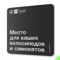 Табличка Место для велосипедов и самокатов, для многоквартирного жилого дома, серия СОСЕДИ SIMPLE, 18х18 см, пластиковая, Айдентика Технолоджи