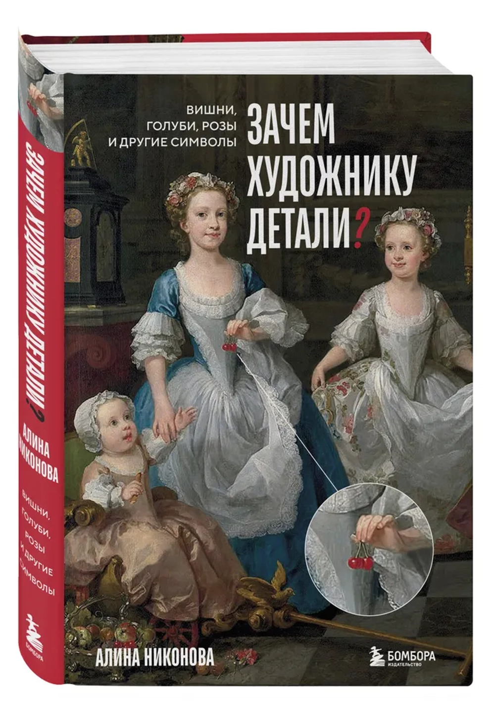 Зачем художнику детали? Вишни, голуби, розы и другие символы