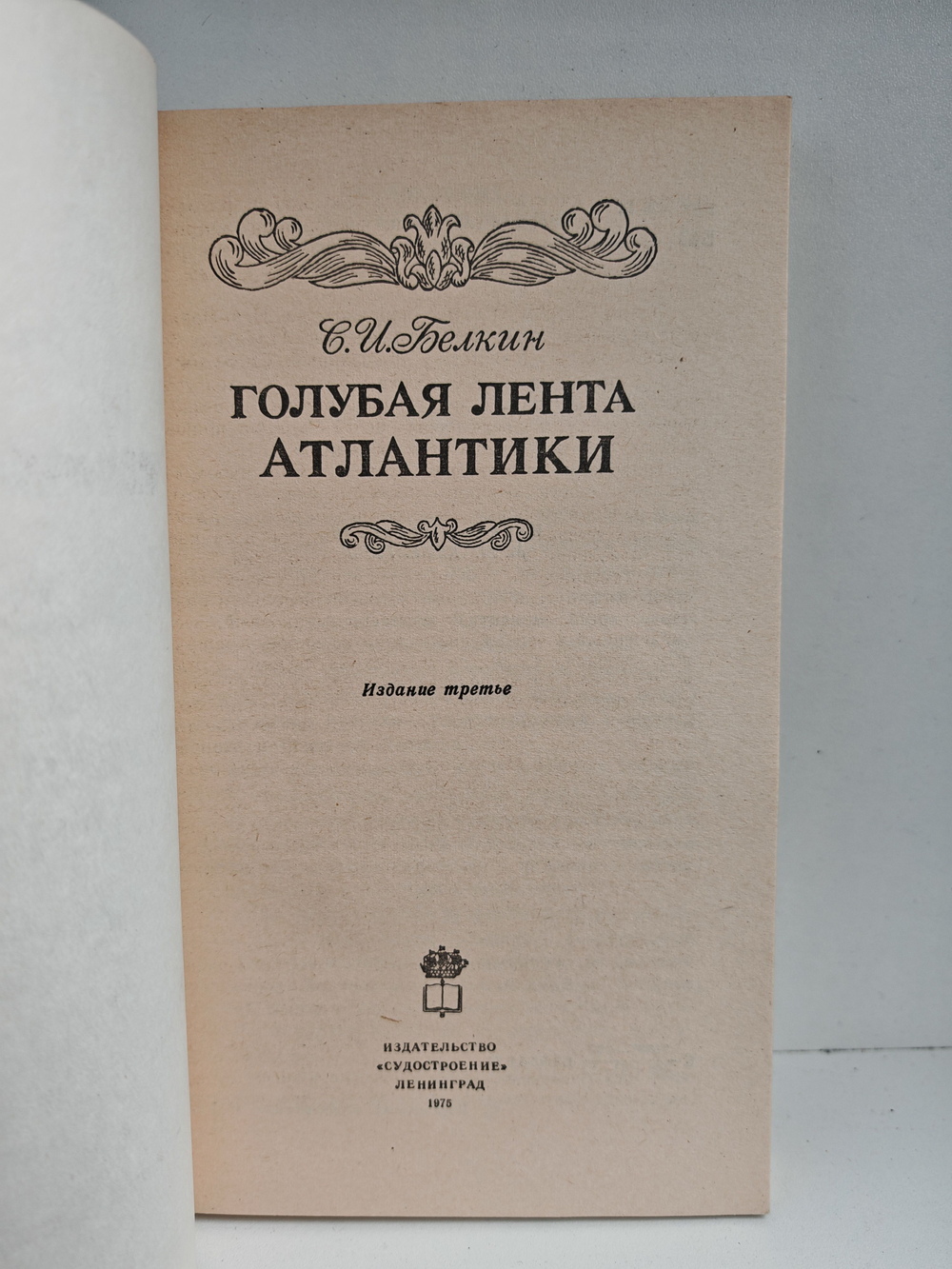 Голубая лента Атлантики