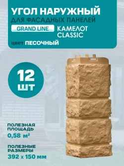 Угол наружный GL Камелот Classic Песочный 0,424/0,392*0,150м (1уп12шт)