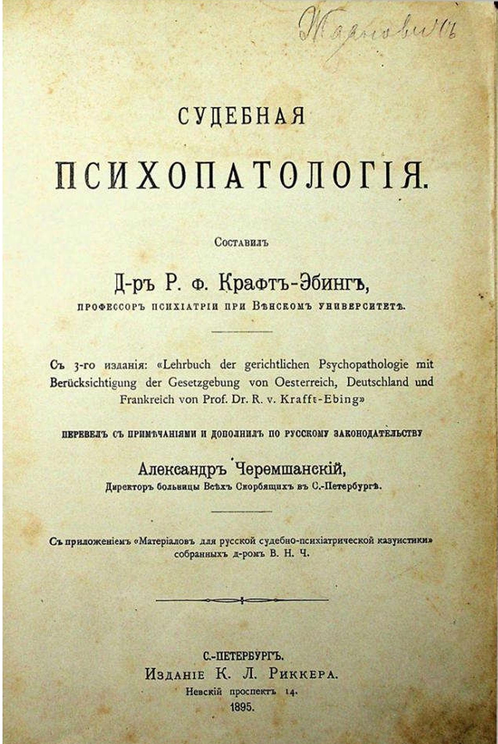 Р. фон Крафт-Эбинг Судебная психопатология. СПб, 1895