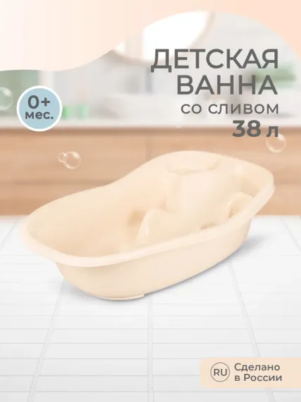 Ванна со сливом Пластишка детская 38 л Бежевая