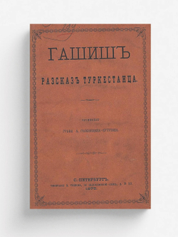 Гашиш. Рассказ туркестанца | Голенищев-Кутузов Арсений Аркадьевич
