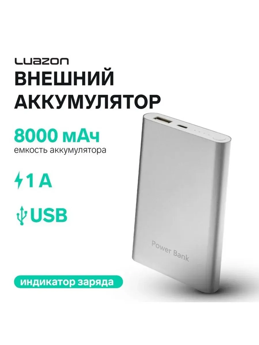 Внешний аккумулятор Luazon PB-24, 8000 мАч, USB, 1 А, индика