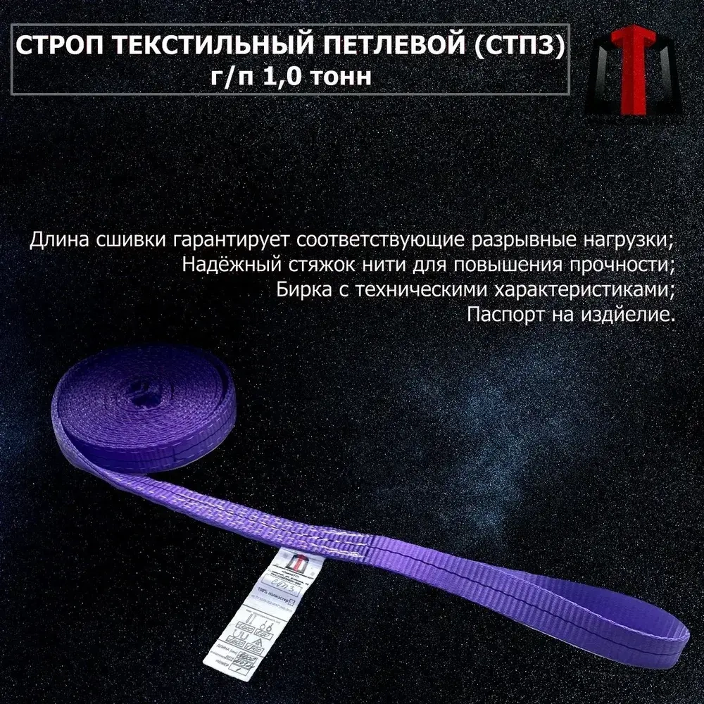 Строп Текстильный Петлевой СТП3-1,0-1000