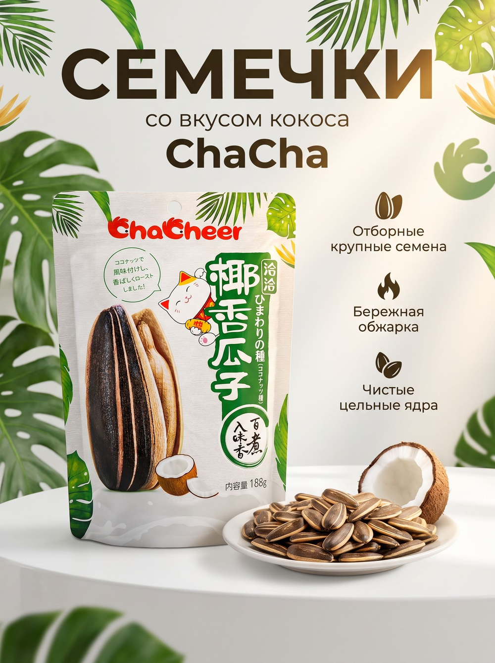 Китайские хрустящие семечки ChaCha со вкусом Кокоса 188 г