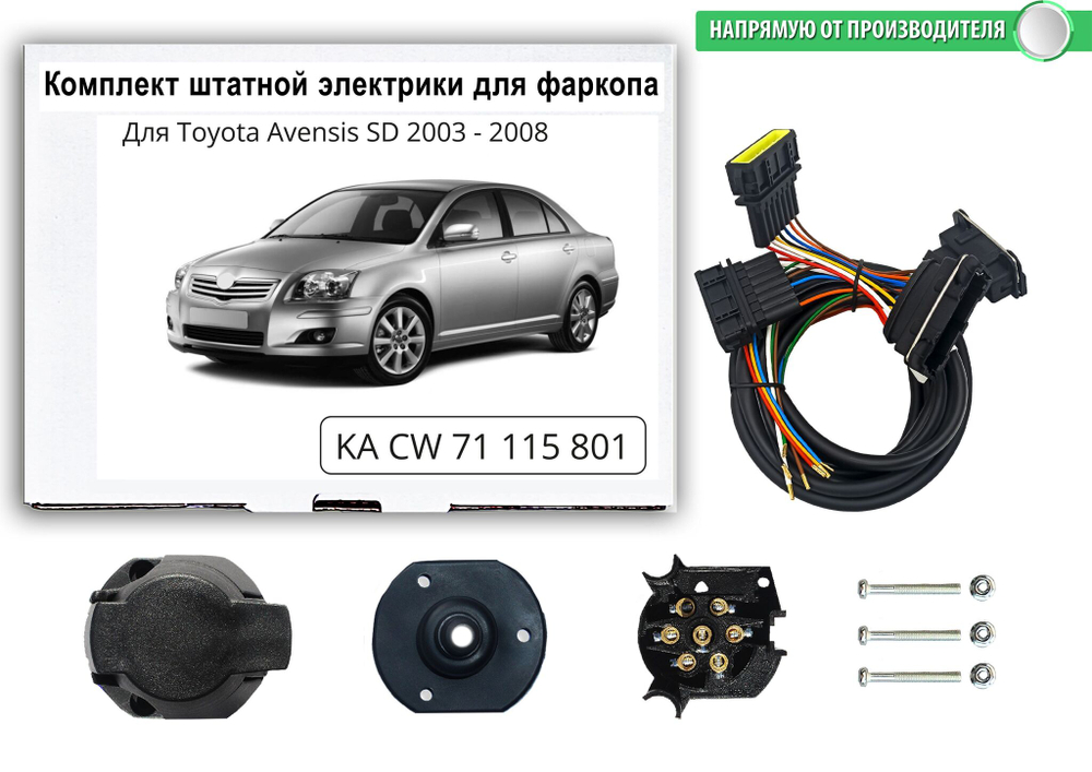 Комплект штатной электрики для фаркопа Toyota Avensis 2003-2009, КонцептАвто.KA CW 71 115 801