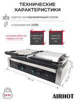 Гриль прижимной Airhot DCG