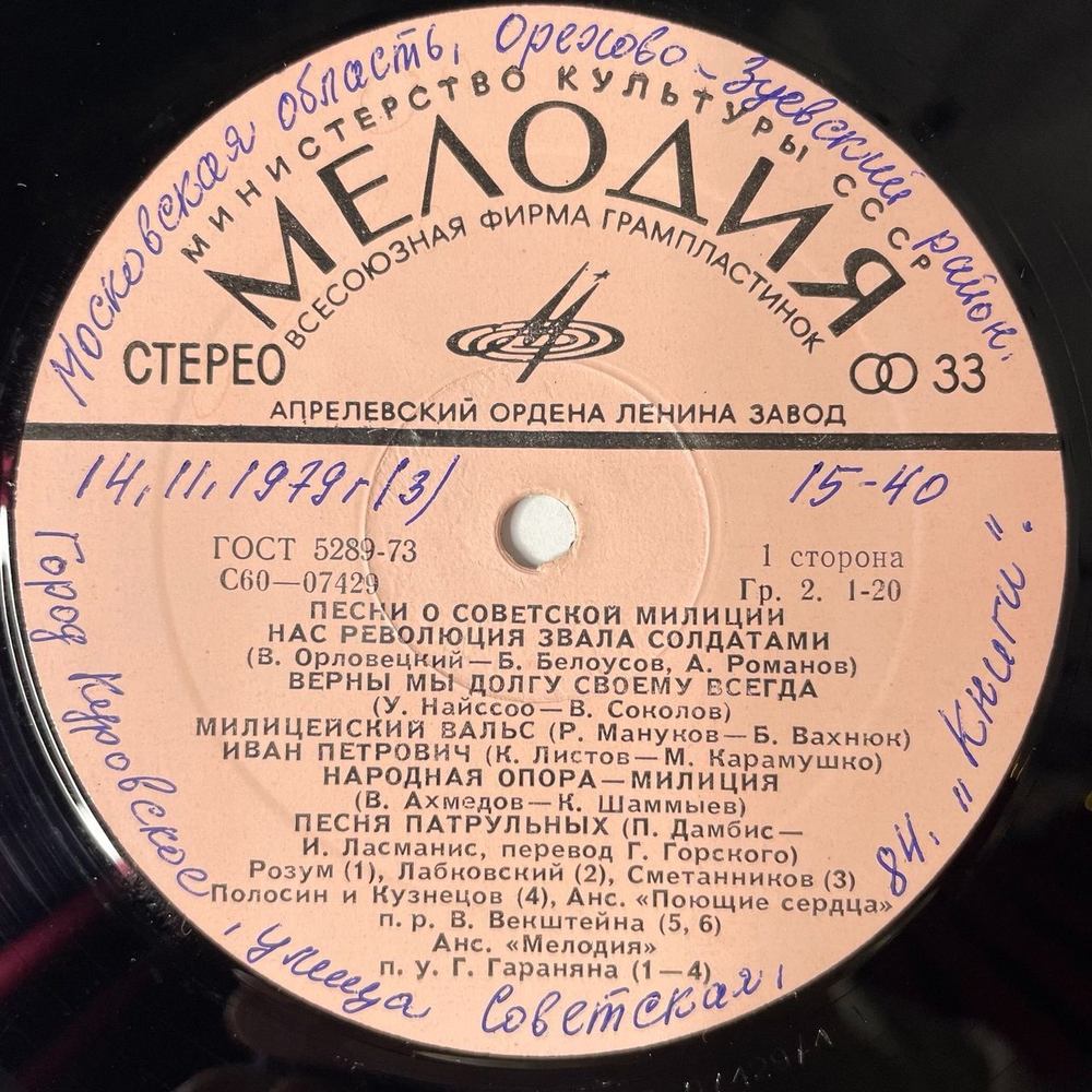 Винтажная виниловая пластинка LP Сборник Песни О Советской Милиции (СССР 1977) Милицейский Вальс