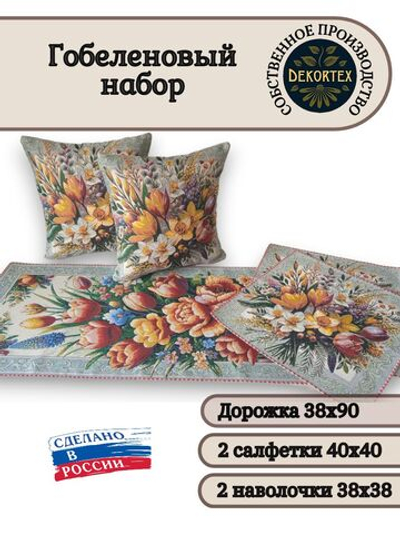 Гобеленовый набор Надежда (Дорожка 38х90+2 салфетки 40х40+2 наволочки 38х38)
