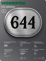 Номерок на дверь квартиры 644, для кабинета, офиса, шильдик 9 х 7 см, серебристый, Айдентика Технолоджи