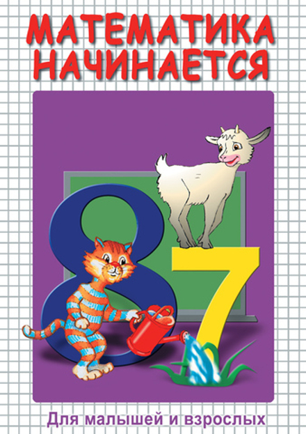 Математика начинается. Часть I