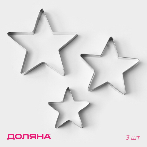 Формы для печенья «Звезда», набор 3 шт, металл