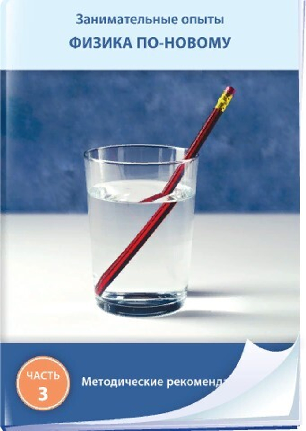 Занимательные опыты. Физика по-новому. Часть 3