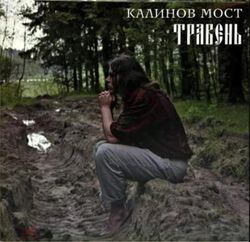 Калинов Мост - Травень (LP). Новая запечатанная виниловая пластинка + ПОДАРОК