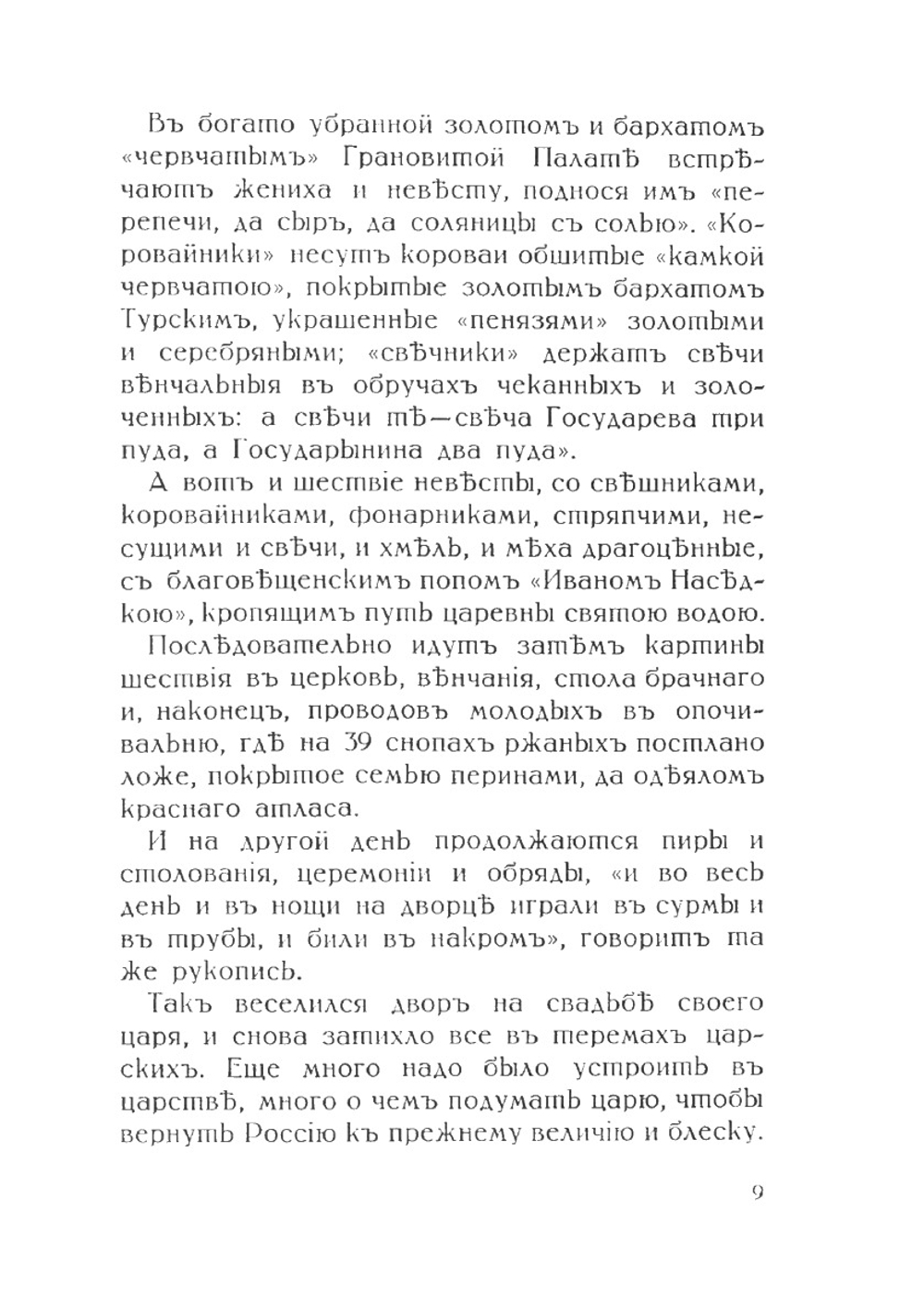 Придворная жизнь 1613-1913 | Н.В. Соловьев