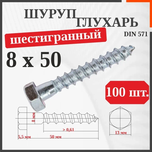 Шуруп-болт (Саморез/Глухарь) 8 х 50 мм 100 шт