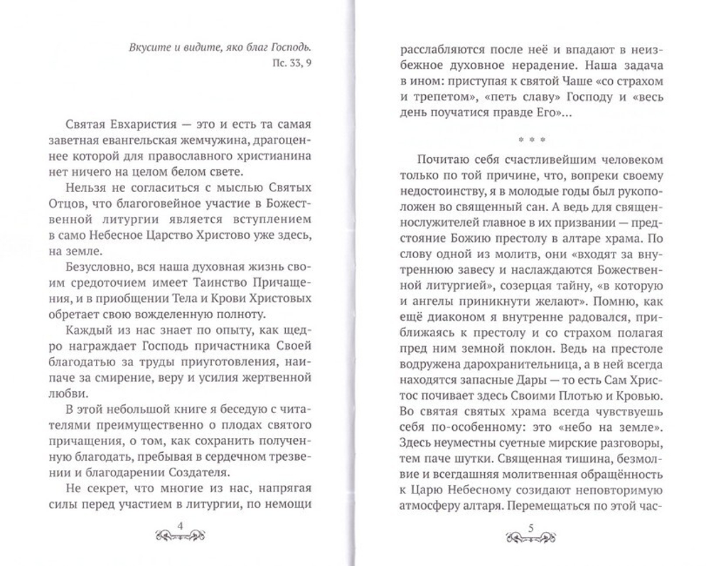 Чашу спасения прииму. Пастырские размышления о Таинстве Причащения. Протоиерей Артемий Владимиров