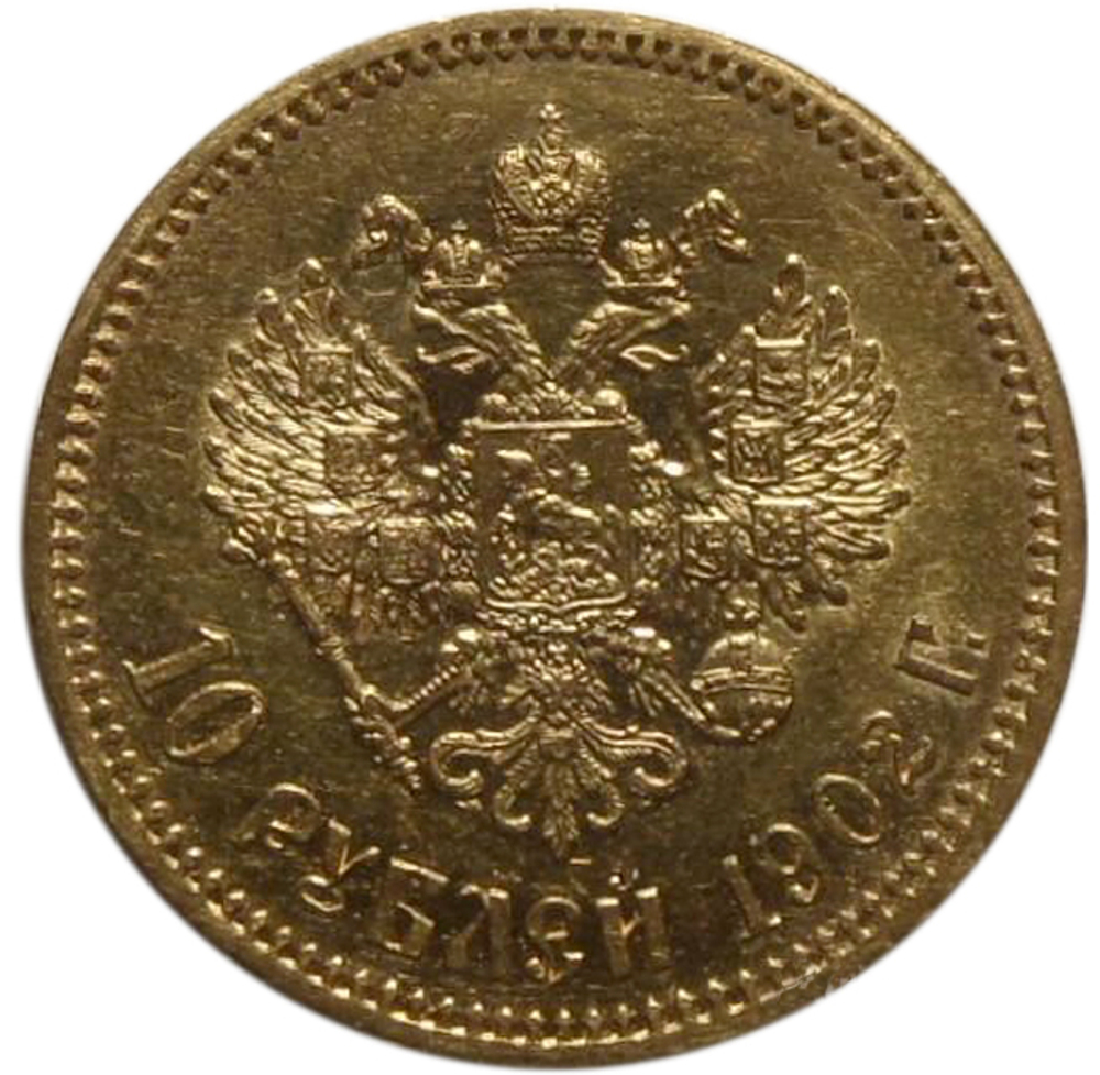 10 рублей. Николай II. (золото). 1902 год. XF-AU