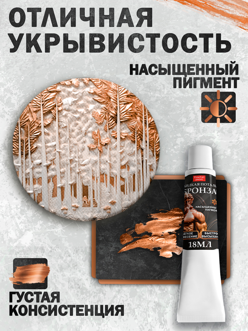 Жидкая поталь «Бронза» в тюбике 18 мл