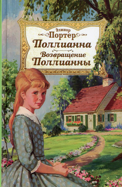 Поллианна. Возвращение Поллианны Портер Элинор