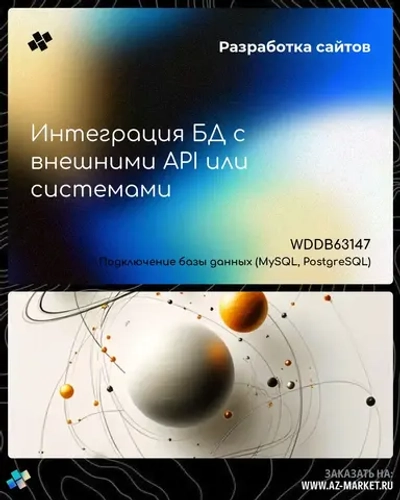 Интеграция БД с внешними API или системами